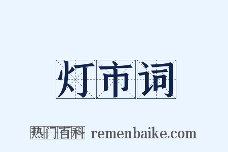灯市词是什么意思的图片